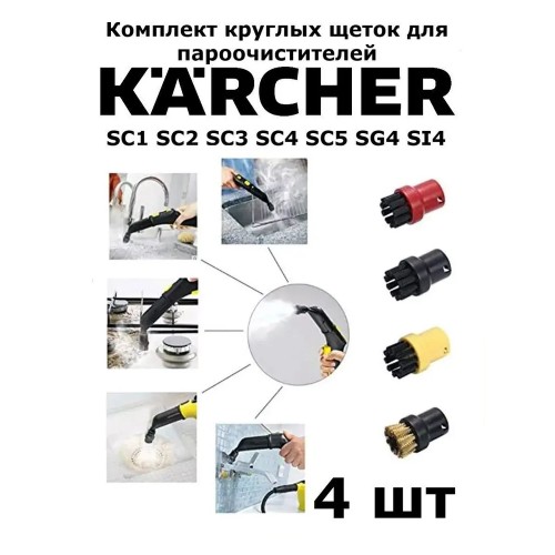 Комплект круглых щеток Karcher 4 шт.