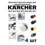 Комплект круглых щеток Karcher 4 шт.